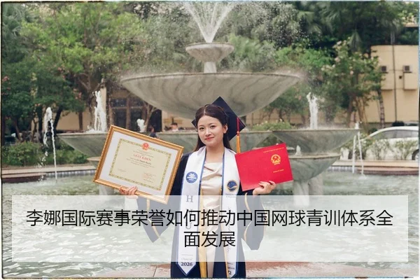 李娜国际赛事荣誉如何推动中国网球青训体系全面发展